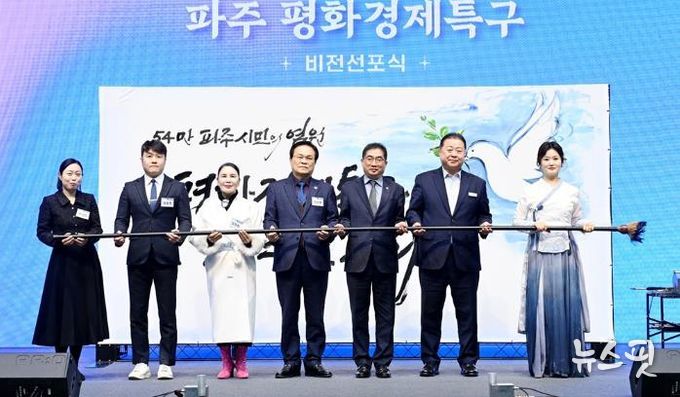 파주시, 평화경제특구 비전 선포식 개최