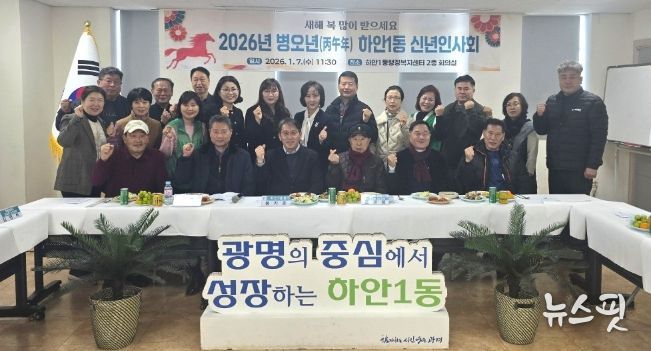 광명시 하안1동 행정복지센터는 지난 7일 센터 2층 회의실에서 2026년 병오년 새해를 맞아 신년인사회를 개최했다.