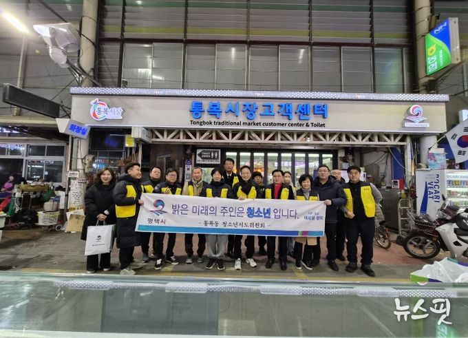 평택시 통복동 청소년지도위원회, 겨울방학 계기 청소년 유해환경 개선 활동 진행