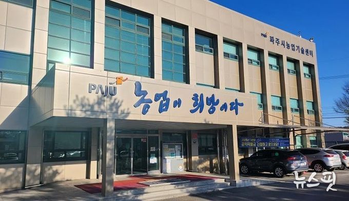 파주시농업기술센터 전경