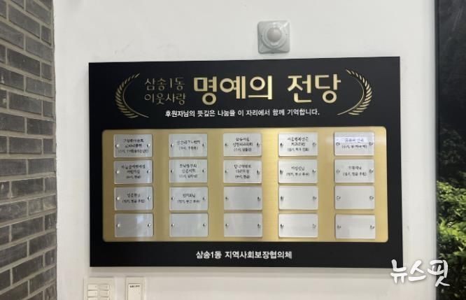 고양시 삼송1동, 기부자 명예의 전당 설치