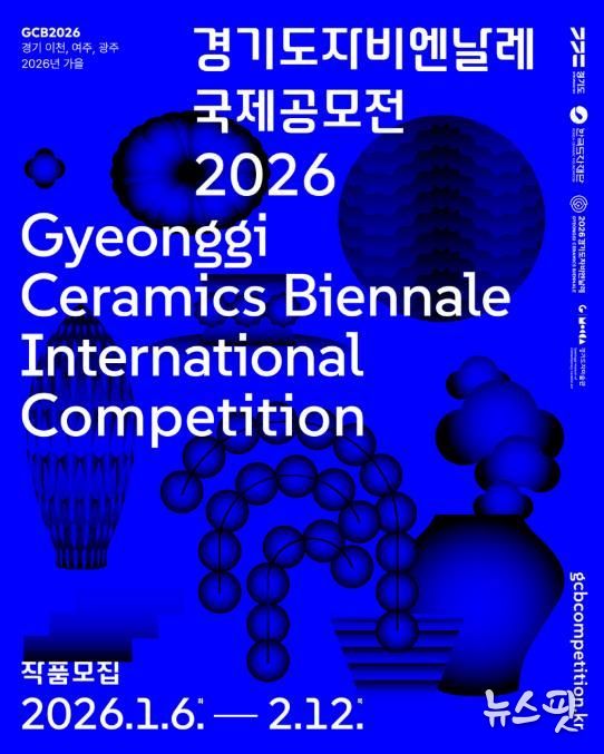 2026 경기도자비엔날레 국제공모전 포스터