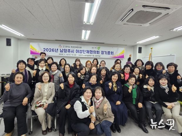 경기도여성단체협의회 남양주시지회, 2026년 총회 개최로 소통과 연대의 장 마련