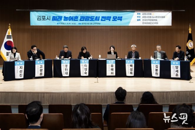‘김포시 미래 농어촌 관광도시 전략 모색’정책토론회