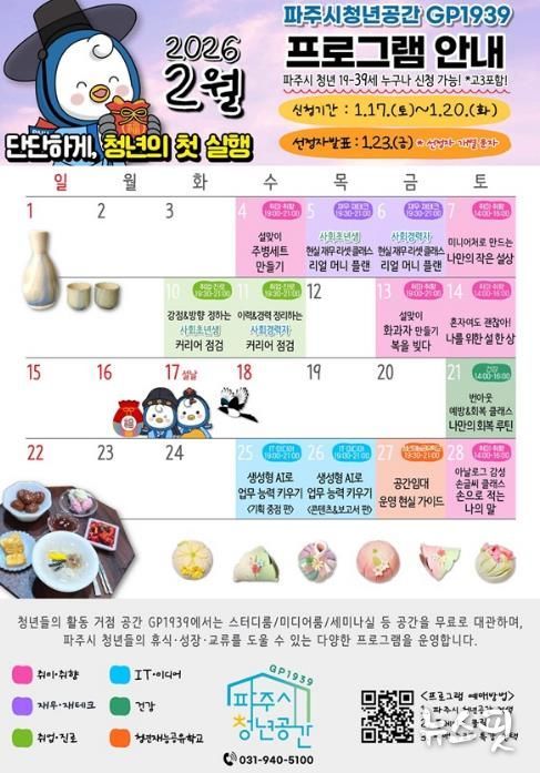 파주시청년공간 지피(GP)1939, 청년의 ‘첫 실행’ 돕는 2월 프로그램 마련
