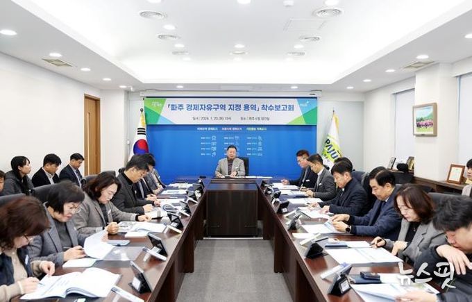 파주 경제자유구역 지정 용역 착수보고회 개최