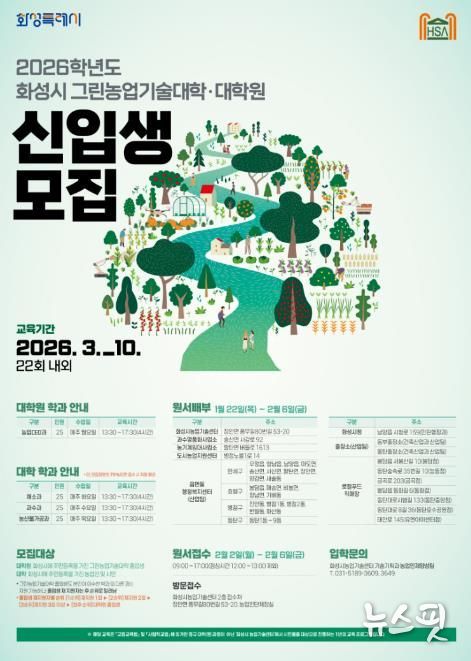 2026학년도 화성시그린농업기술대학(원) 포스터