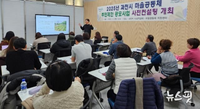 2025년 과천시 마을공동체 주민제안 공모사업 사전컨설팅 모습