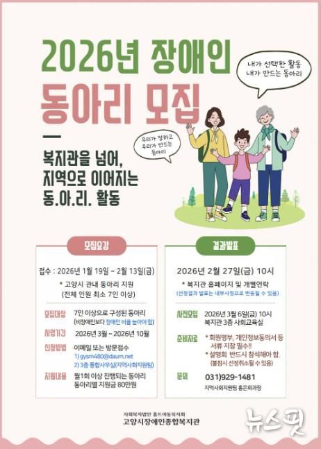 고양시장애인종합복지관 ‘2026년 장애인 동아리 모집’ 안내문