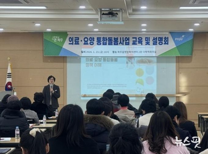 파주시, 의료·요양 통합돌봄 사업 설명회 개최