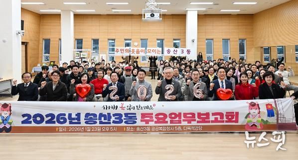 1월 23일 열린 ‘2026년 송산3동 주요업무보고회’에서 참석자들이 기념촬영을 하고 있다.