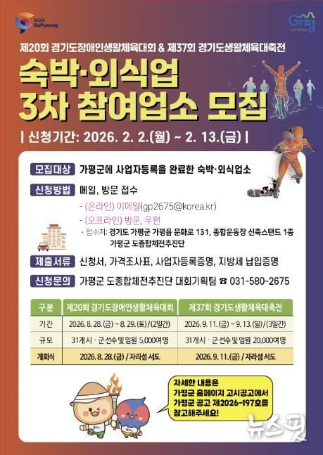 가평군, 경기도생활체육대축전 참여업소 추가모집