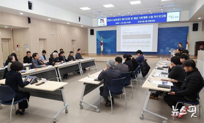 안성시 농촌공간 재구조화 및 재생 기본계획 착수보고회 개최
