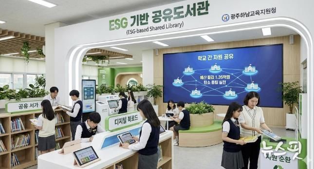 광주하남교육지원청, 전국 최초 ESG 기반 '공유도서관'으로 교육 현장 혁신 선도