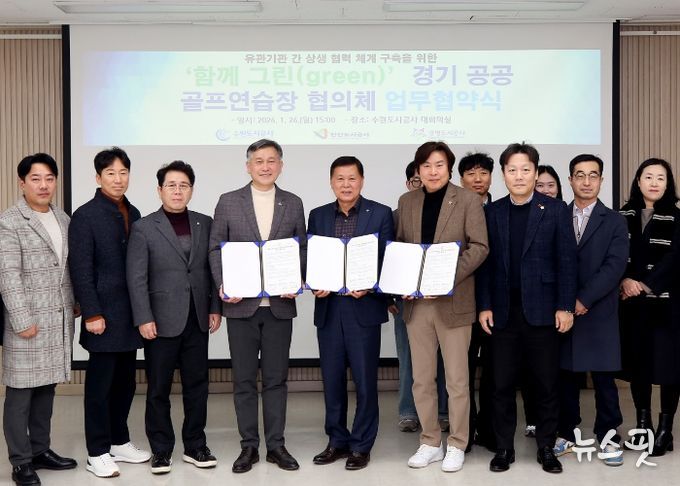 26일 오후 더함파크에서 열린 ‘함께 그린(green) 경기공공골프연습장 협의체 업무협약식’에서 수원·광명·안산 등 세 기관 관계자들이 기념촬영을 하고 있다. (사진=수원도시공사 제공)