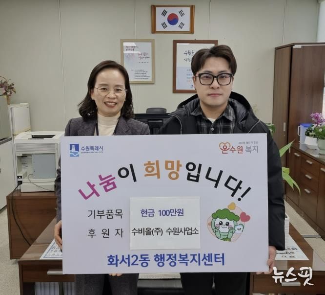 수비올(주) 수원사업소, 설 맞아 수원시 팔달구 화서2동에 따뜻한 나눔