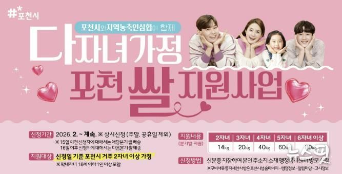 포천시–포천 농·축·인삼협, ‘다자녀가정 포천 쌀 지원사업’ 확대 업무협약 체결