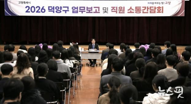 2026년 덕양구 업무보고 및 직원 소통간담회