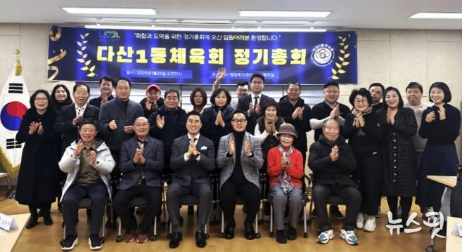 남양주시 다산1동 체육회, 2026년 정기 총회 개최… 지역 체육 발전 앞장서