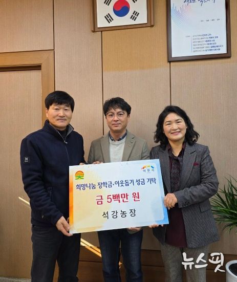 이천시 대월면 석강농장, 희망나눔 장학금·이웃돕기 성금 500만 원 기탁