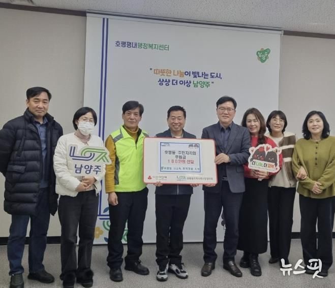 남양주시 호평동 주민자치회, 취약계층 위해 100만 원 기부