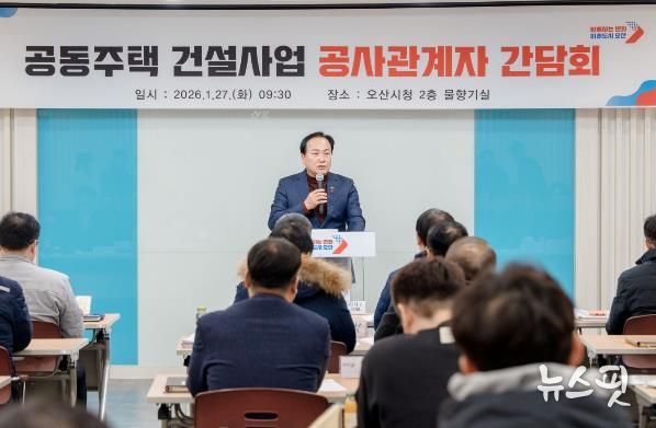 오산시, 공동주택 건설사업 공사관계자 간담회 개최…동절기 안전관리 강화
