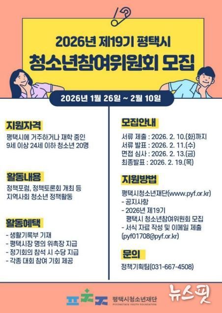 평택시청소년재단, 2026년 제19기 청소년참여위원회 신입 위원 모집