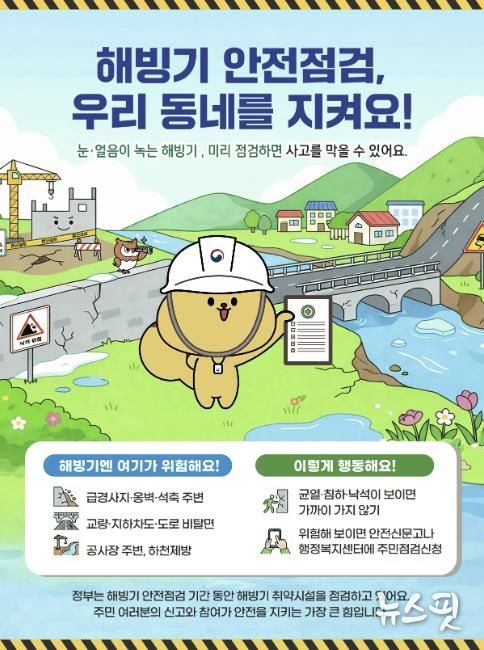 해빙기 안전점검 주민점검신청 홍보물