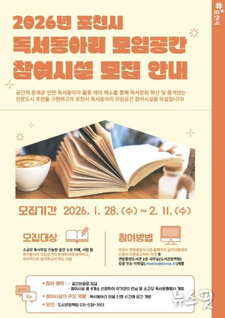 포천시, 독서동아리 모임공간 참여시설 모집