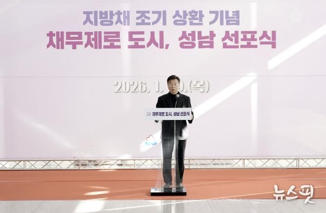 성남시, 지방채 1120억원 모두 상환…채무 제로 도시 선포