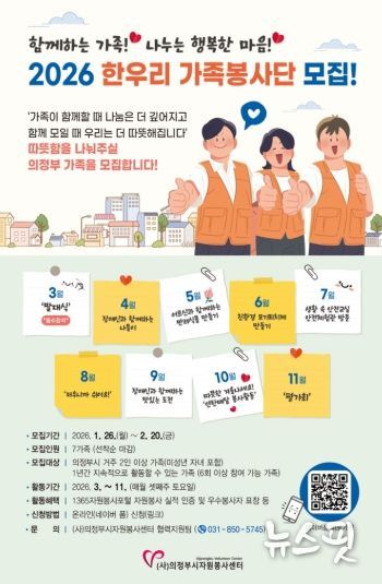 의정부시자원봉사센터, 2026 한우리가족봉사단 모집