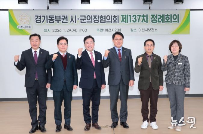이천시의회, 제137차 경기동부권 시·군의장협의회 정례회의 개최