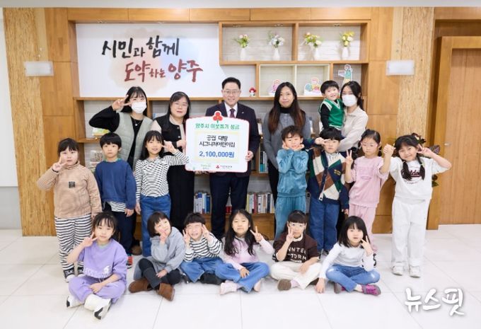 공립 대방시그니처어린이집, 양주시에 이웃돕기 성금 기탁