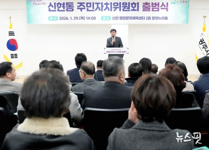 광주시 신현동 주민자치위원회 공식 출범…주민 중심 자치 기반 구축