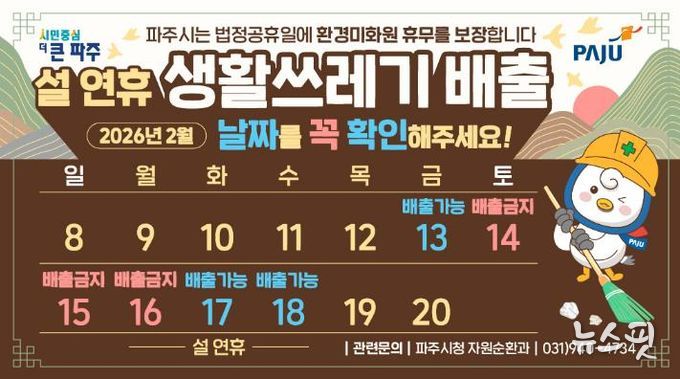 파주시, 쾌적한 명절 환경 조성을 위한 쓰레기 관리대책 추진