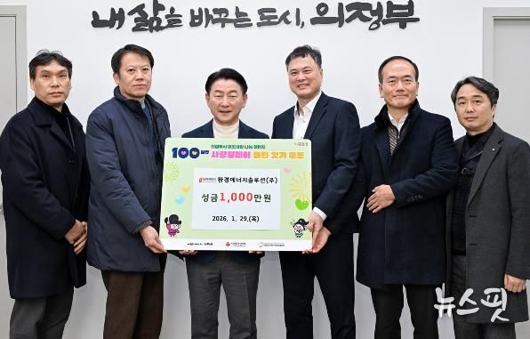 1월 29일 환경에너지솔루션(주)(대표 이상헌)이 지역 내 저소득층을 돕기 위해 사회복지공동모금회에 성금 1천만 원을 기부했다.