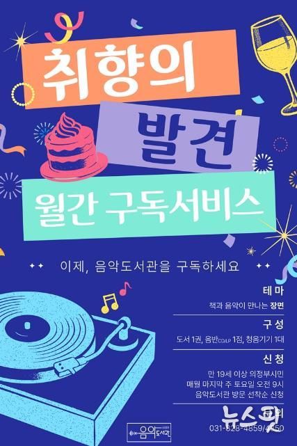 의정부음악도서관, 2월부터 도서‧음반 구독 서비스 ‘취향의 발견’ 운영