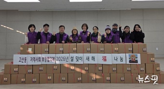 의정부시 고산동 지역사회보장협의체, 2026 ‘새해 福 나눔’ 행사 실시
