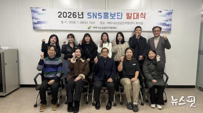 여주시소상공인지원센터 SNS홍보단 발대식 개최