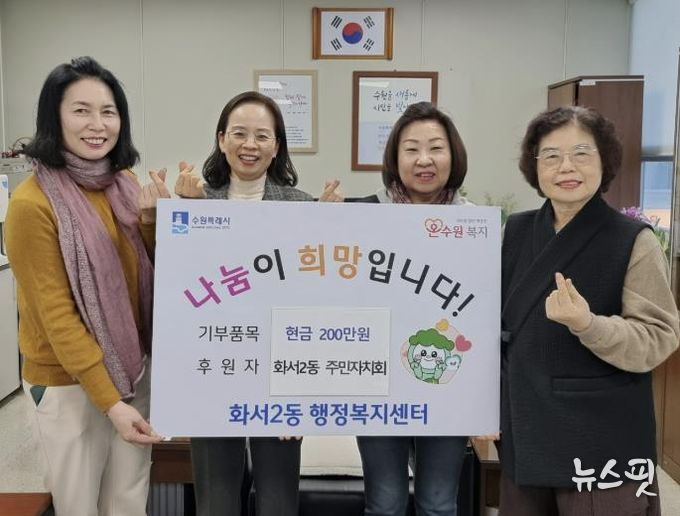 수원시 팔달구 화서2동 주민자치회, 이웃돕기 성금 200만원 기탁해