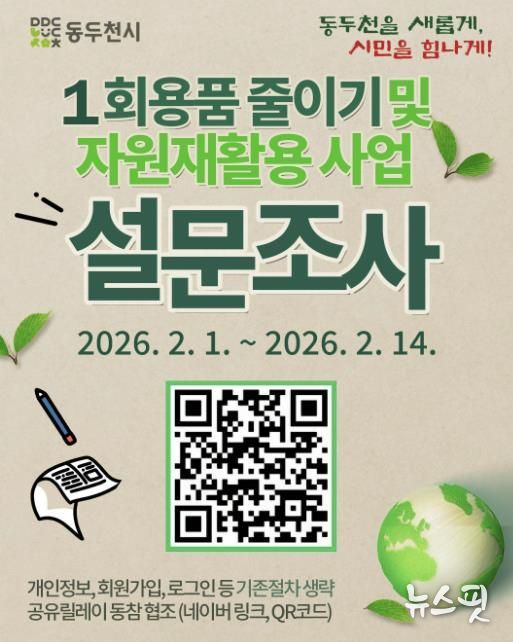 동두천시, ‘1회용품 줄이기·자원 재활용’ 시민 설문 실시