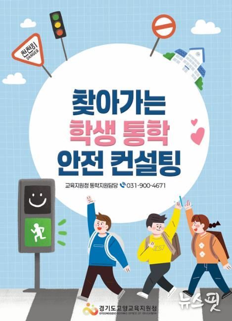 고양교육지원청, 매주 수요일 통학로 안전점검의 날 및 찾아가는 학생 통학 안전 컨설팅 운영
