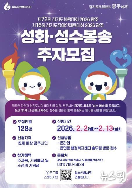 광주시, 2026 경기도체육대회 앞두고 성화·성수 봉송 주자 모집