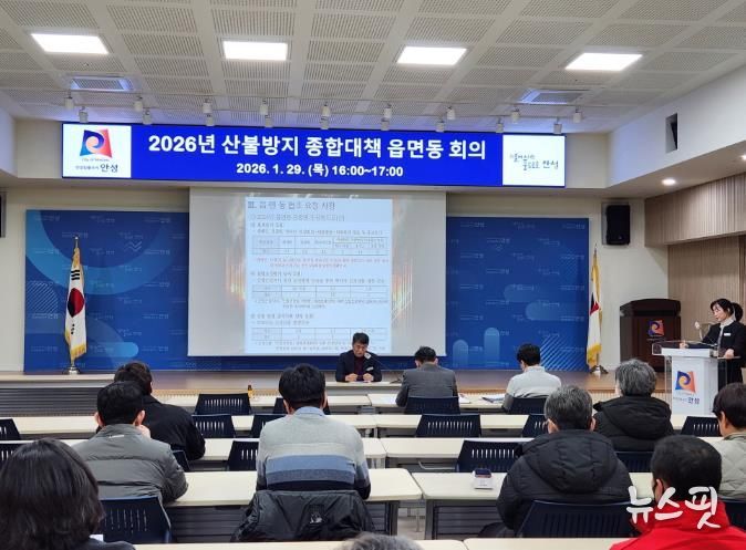 안성시, 봄철 산불방지 종합대책 읍·면·동 회의 실시