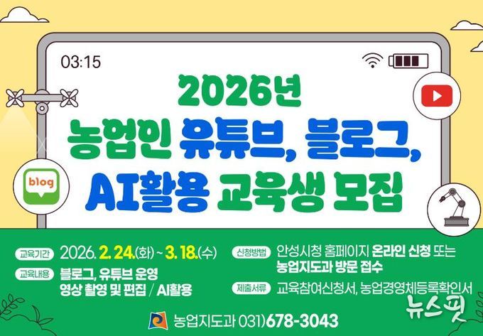 안성시농업기술센터, 2026년 농업인 유튜브·블로그·AI활용 교육생 모집