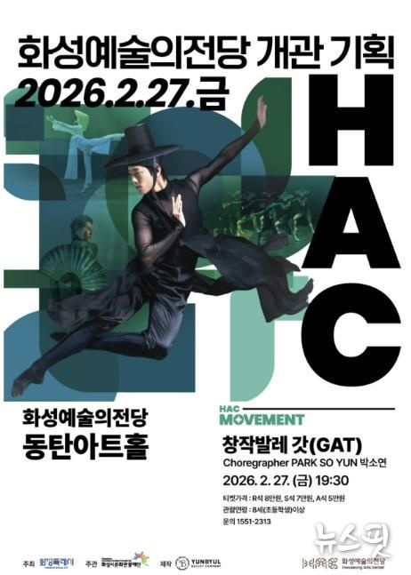 화성시문화관광재단 창작발레 갓 공연 안내문