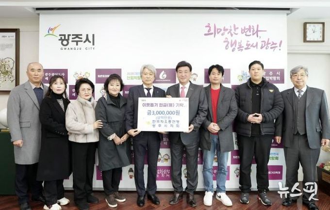 한국자유총연맹 광주시지회, 어려운 이웃 돕기 성금 300만 원 기탁