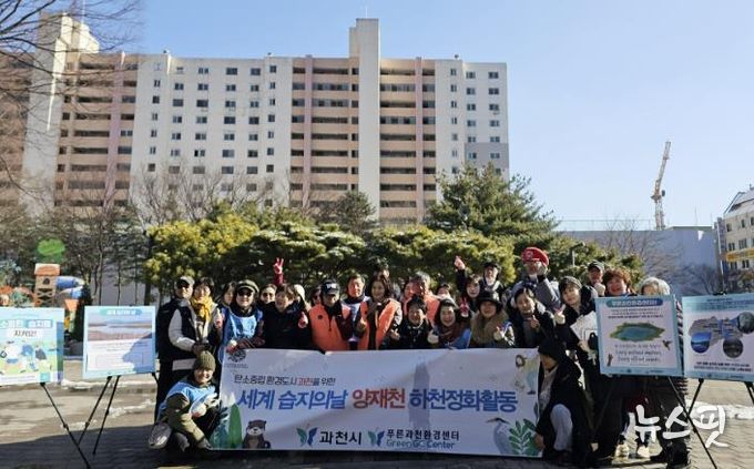 과천 시민들, ‘세계 습지의 날’ 맞아 하천과 습지의 소중함 되새겨…양재천 환경 정화활동 벌여