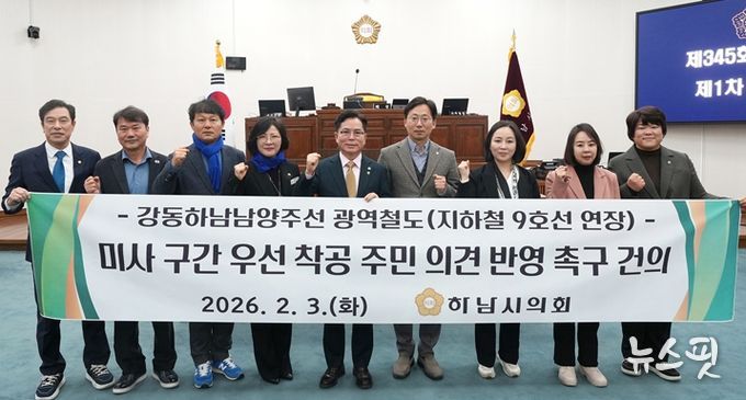 하남시의회는 2월 3일 제345회 제1차 본회의에서 ‘강동하남남양주선 광역철도(지하철 9호선 연장) 미사 구간 우선 착공 주민 의견 반영 촉구 건의안’을 채택했다. (사진_하남시의회 제공)
