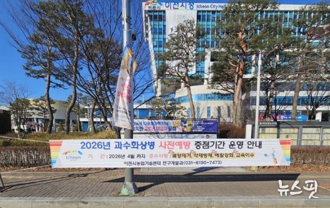 이천시, 2026년 과수화상병 사전예방 중점기간 운영 안내